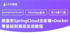 СD°汾΢springcloud+Docker ߼ʵսƵ