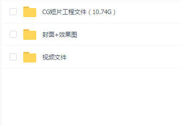 《电影级CG短片》全流程技术解析(12.93G)