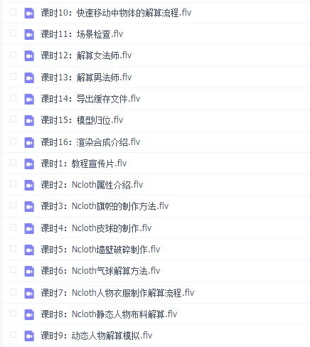角色特效师Ncloth布料模拟