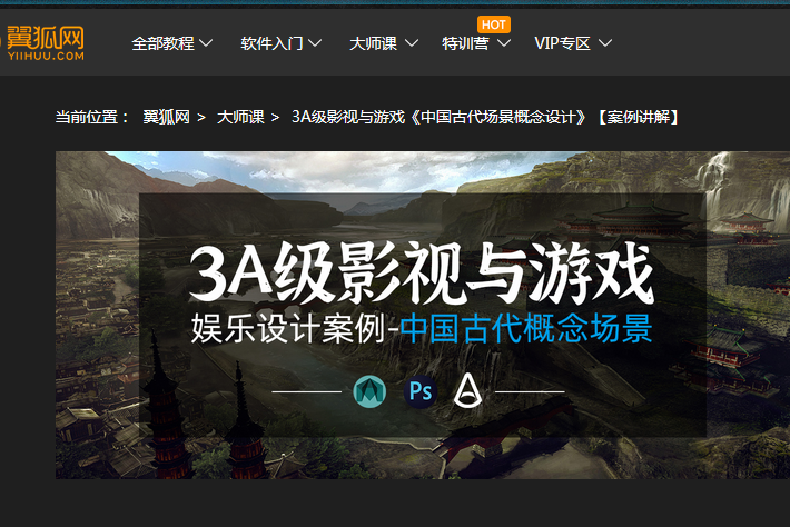 3A级影视与游戏《中国古代场景概念设计》【案例讲解】