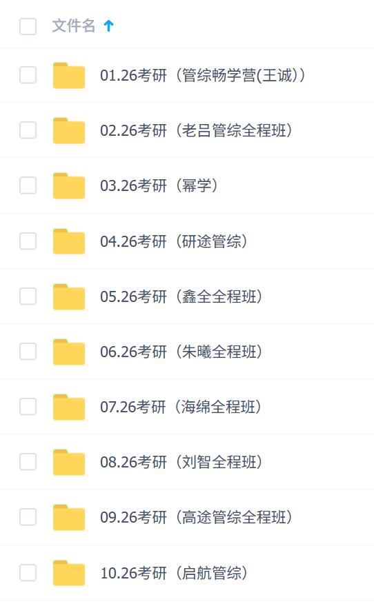 2026年考研 管理类联考合集